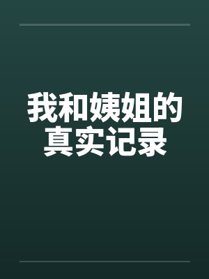 我和姨姐的真实记录by佚名封面