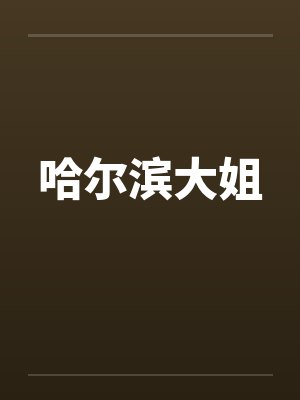 哈尔滨大姐by佚名封面