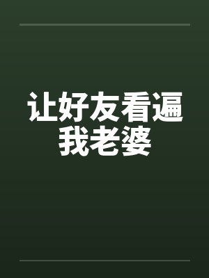 让好友看遍我老婆by佚名封面