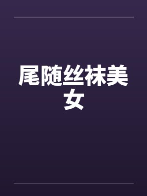 尾随丝袜美女笔趣阁无弹窗封面