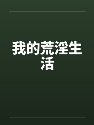 我的荒淫生活笔趣阁无弹窗封面