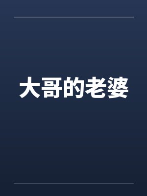 大哥的老婆封面