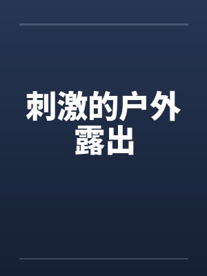 刺激的户外露出by佚名笔趣阁无弹窗封面