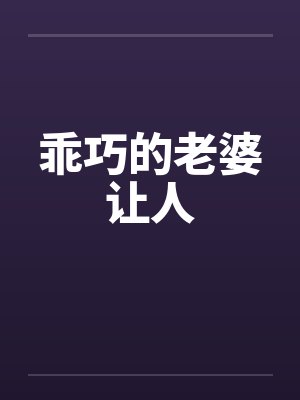 乖巧的老婆让人by佚名笔趣阁无弹窗封面
