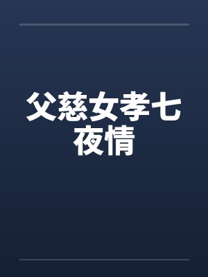 父慈女孝七夜情封面