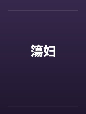 簜妇by佚名封面