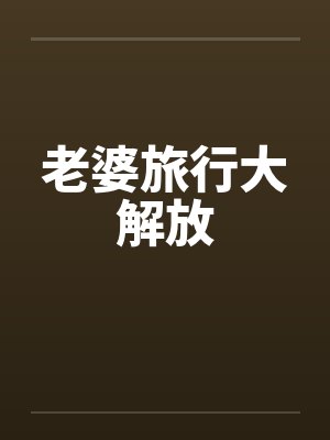 老婆旅行大解放by佚名封面