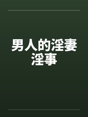 男人的淫妻淫事笔趣阁无弹窗封面