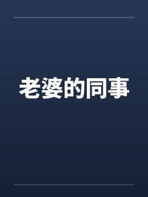 老婆的同事by佚名封面