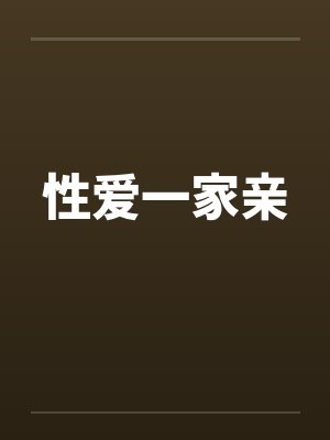 性爱一家亲by佚名笔趣阁无弹窗封面