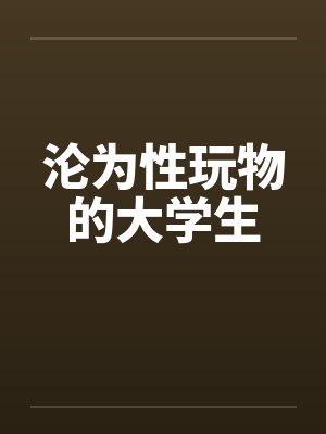 沦为性玩物的大学生by佚名笔趣阁无弹窗封面