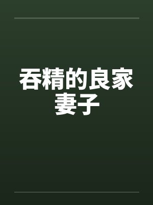 吞精的良家妻子by佚名封面