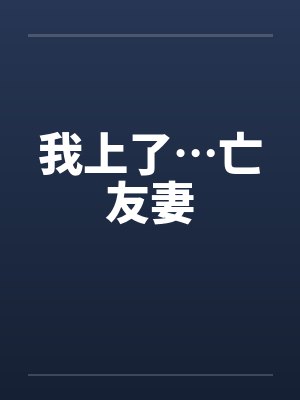 我上了…亡友妻by佚名封面