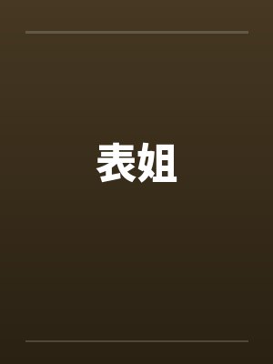 表姐封面