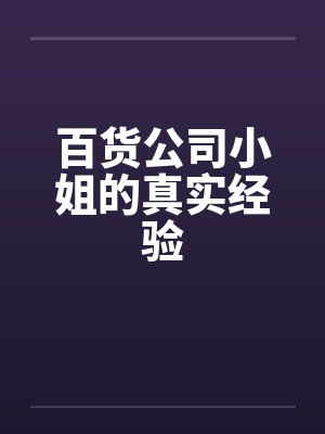 百货公司小姐的真实经验笔趣阁无弹窗封面