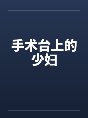 手术台上的少妇笔趣阁无弹窗封面