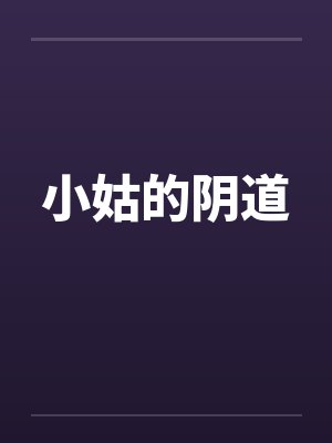 小姑的阴道笔趣阁无弹窗封面