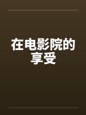 在电影院的享受封面