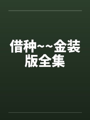 借种~~金装版全集by佚名封面