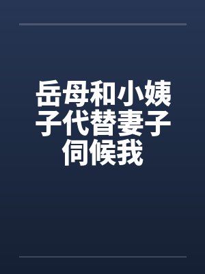岳母和小姨子代替妻子伺候我by佚名封面