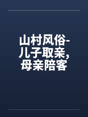 山村风俗-儿子取亲,母亲陪客笔趣阁无弹窗封面