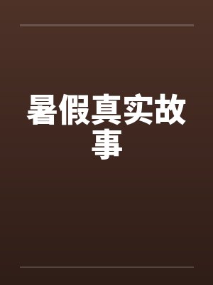 暑假真实故事封面