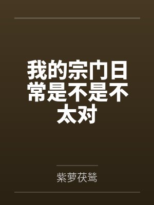 我的宗门日常是不是不太对by紫萝茯鸶封面