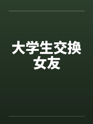 大学生交换女友by佚名笔趣阁无弹窗封面