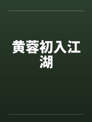 黄蓉初入江湖by佚名笔趣阁无弹窗封面