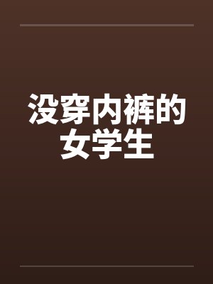 没穿内裤的女学生by佚名笔趣阁无弹窗封面