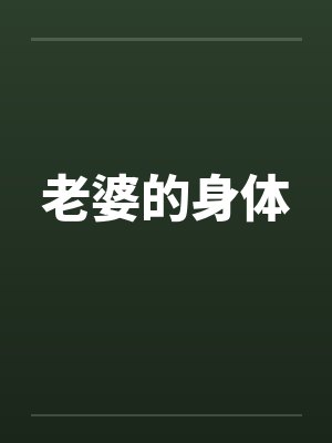 老婆的身体by佚名封面