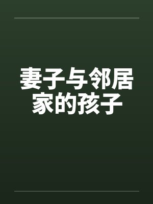 妻子与邻居家的孩子笔趣阁无弹窗封面