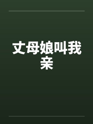 丈母娘叫我亲by佚名封面