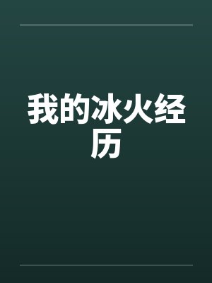 我的冰火经历by佚名笔趣阁无弹窗封面
