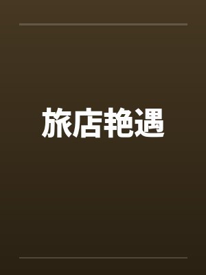 旅店艳遇封面