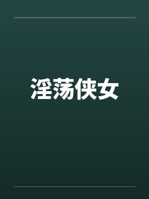 淫荡侠女by佚名笔趣阁无弹窗封面