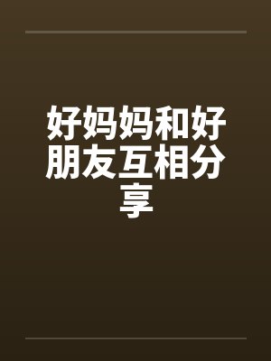 好妈妈和好朋友互相分享by佚名封面