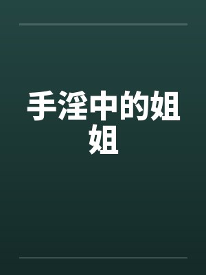 手淫中的姐姐封面