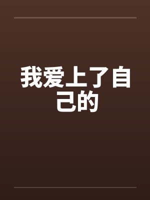 我爱上了自己的封面