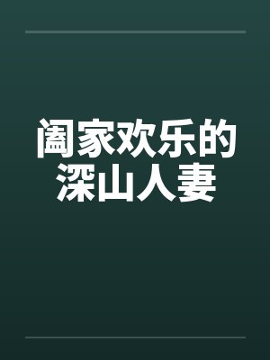 阖家欢乐的深山人妻by佚名笔趣阁无弹窗封面