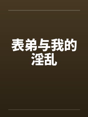 表弟与我的淫乱笔趣阁无弹窗封面