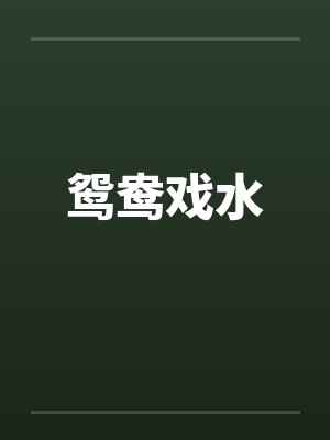 鸳鸯戏水封面