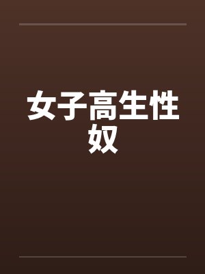 女子高生性奴by佚名笔趣阁无弹窗封面