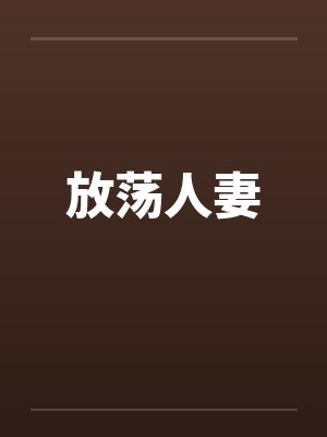 放荡人妻by佚名封面