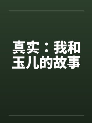 真实：我和玉儿的故事by佚名封面