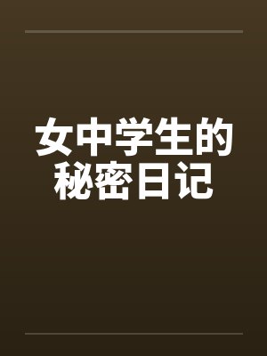 女中学生的秘密日记by佚名封面