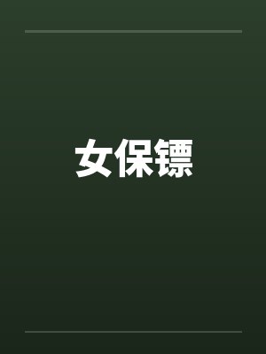 女保镖by佚名笔趣阁无弹窗封面