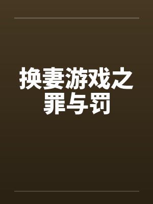 换妻游戏之罪与罚封面