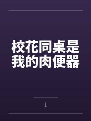 校花同桌是我的肉便器笔趣阁无弹窗封面
