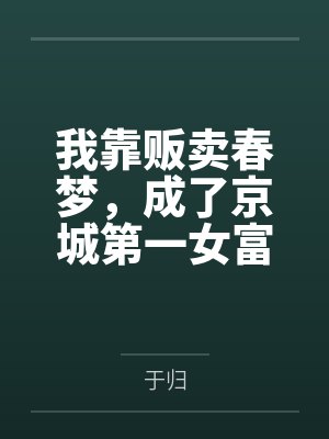 我靠贩卖春梦,成了京城第一女富商笔趣阁无弹窗封面